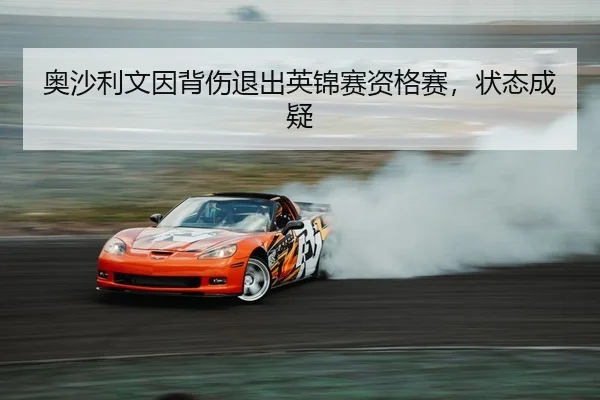 奥沙利文因背伤退出英锦赛资格赛，状态成疑