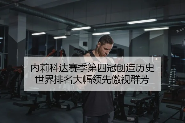 内莉科达赛季第四冠创造历史 世界排名大幅领先傲视群芳