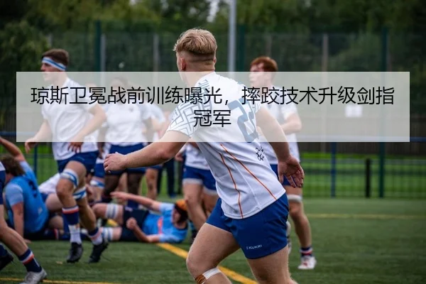 qiong-si-wei-mian-zhan-qian-xun-lian-bao-guang-shuai-jiao-ji-shu-sheng-ji-jian-zhi-guan-jun-2-253.jpg