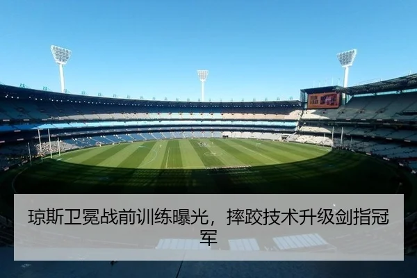 琼斯卫冕战前训练曝光，摔跤技术升级剑指冠军