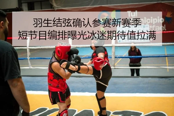 羽生结弦确认参赛新赛季 短节目编排曝光冰迷期待值拉满